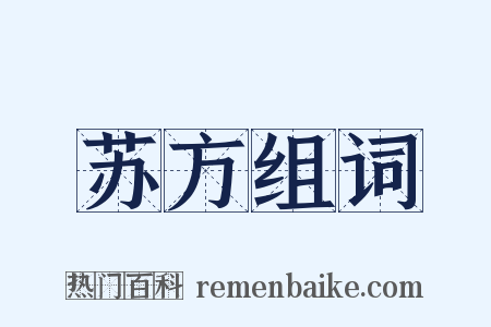 苏方组词是什么意思的图片